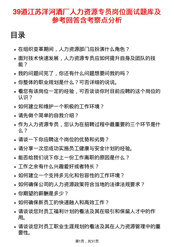 39道江苏洋河酒厂人力资源专员岗位面试题库及参考回答含考察点分析