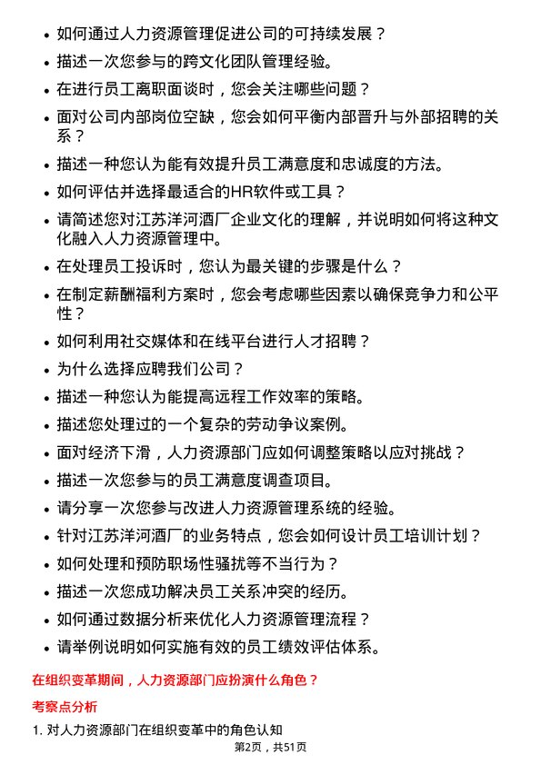 39道江苏洋河酒厂人力资源专员岗位面试题库及参考回答含考察点分析