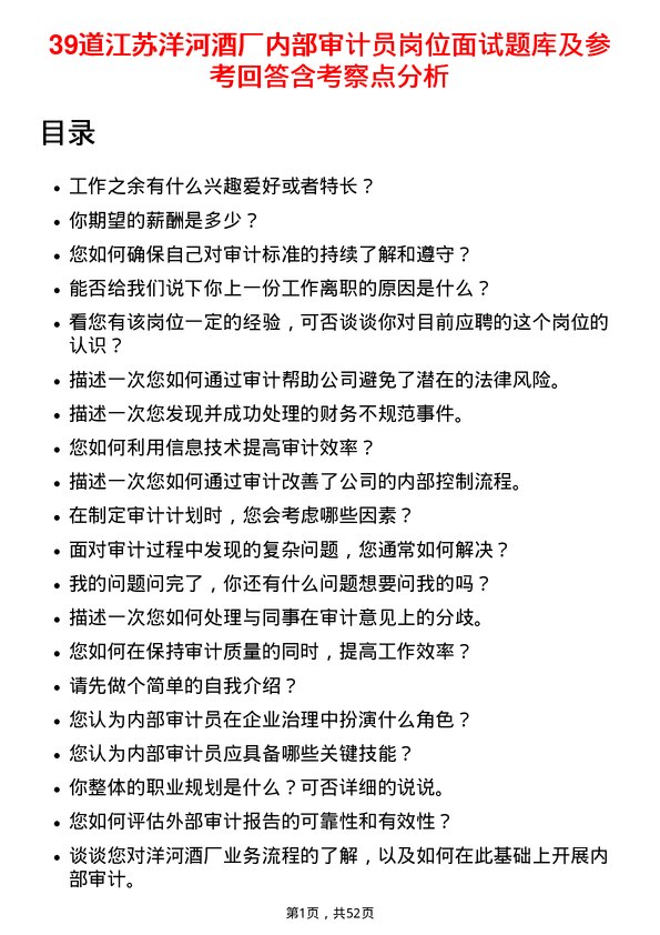 39道江苏洋河酒厂内部审计员岗位面试题库及参考回答含考察点分析