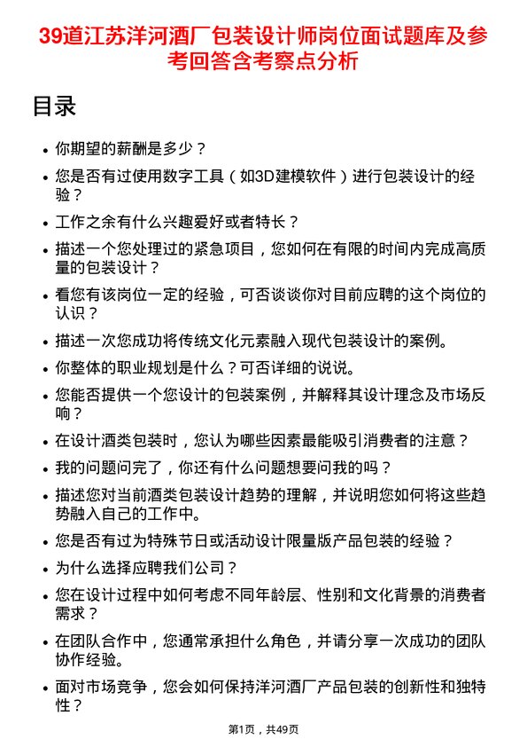 39道江苏洋河酒厂包装设计师岗位面试题库及参考回答含考察点分析