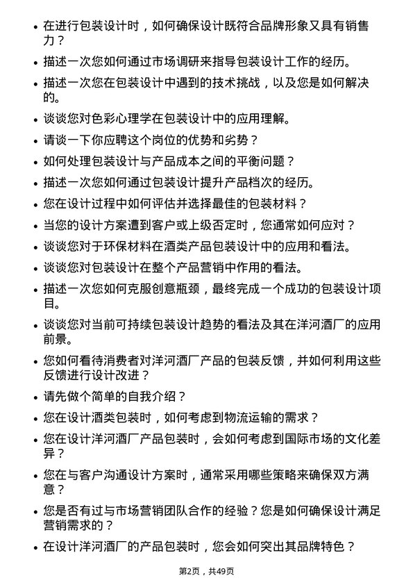 39道江苏洋河酒厂包装设计师岗位面试题库及参考回答含考察点分析