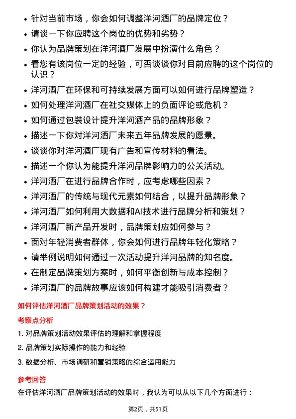 39道江苏洋河酒厂品牌策划师岗位面试题库及参考回答含考察点分析