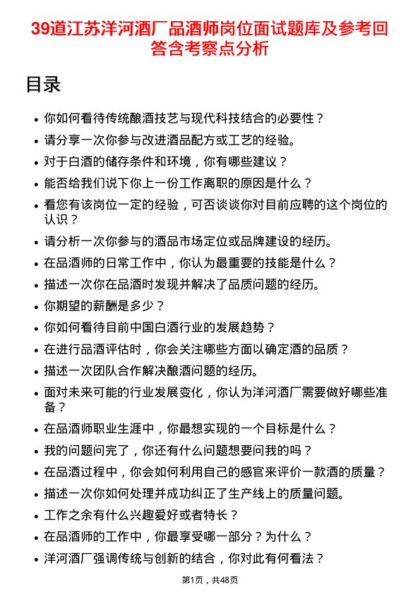 39道江苏洋河酒厂品酒师岗位面试题库及参考回答含考察点分析