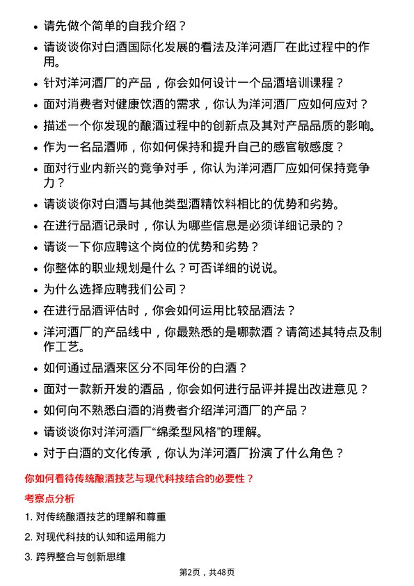 39道江苏洋河酒厂品酒师岗位面试题库及参考回答含考察点分析