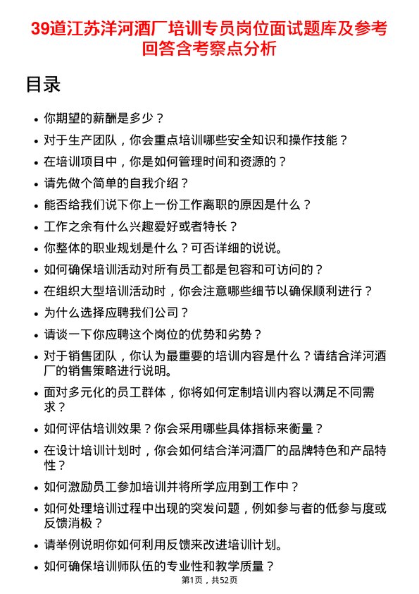 39道江苏洋河酒厂培训专员岗位面试题库及参考回答含考察点分析