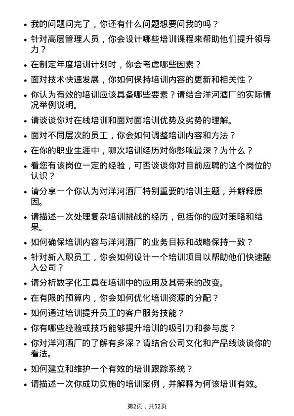 39道江苏洋河酒厂培训专员岗位面试题库及参考回答含考察点分析