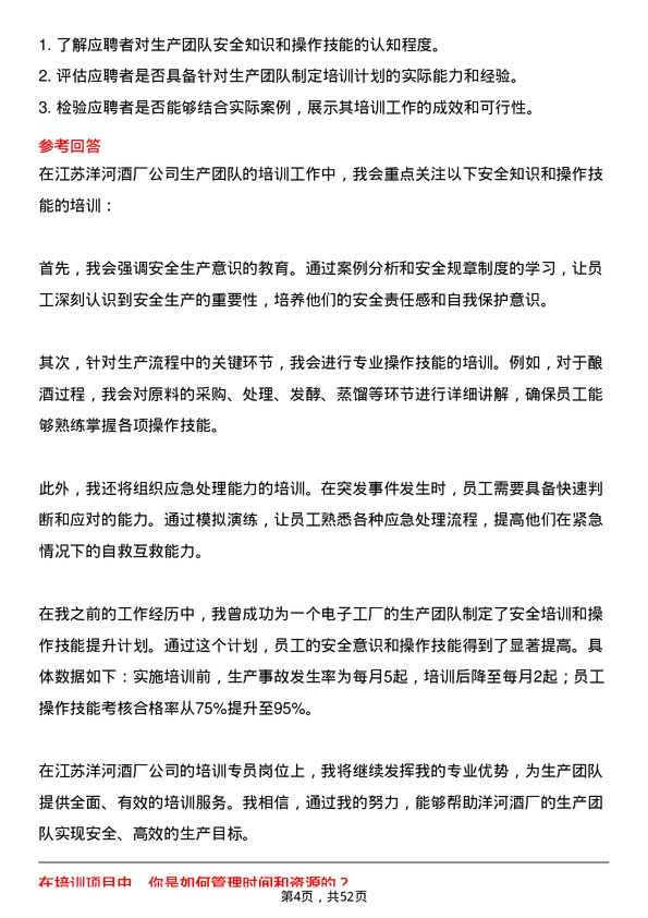 39道江苏洋河酒厂培训专员岗位面试题库及参考回答含考察点分析