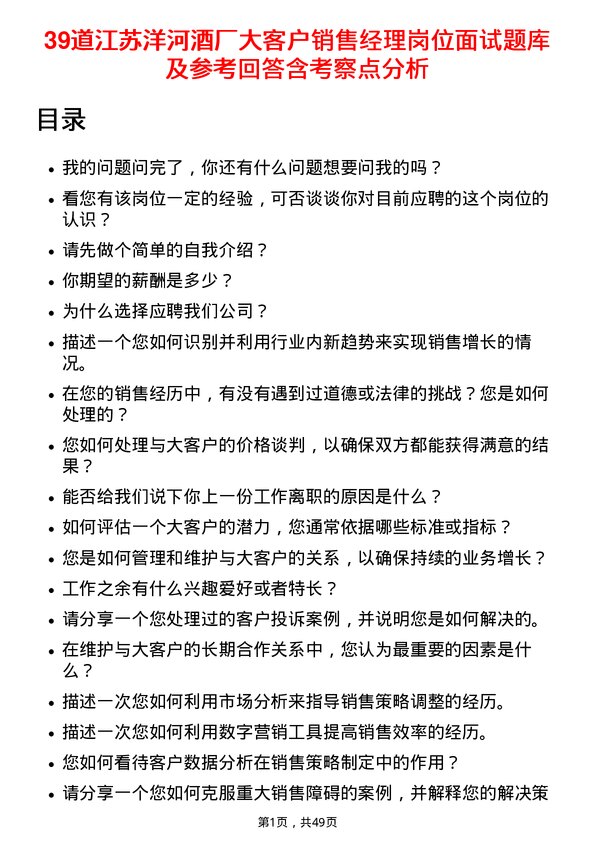 39道江苏洋河酒厂大客户销售经理岗位面试题库及参考回答含考察点分析