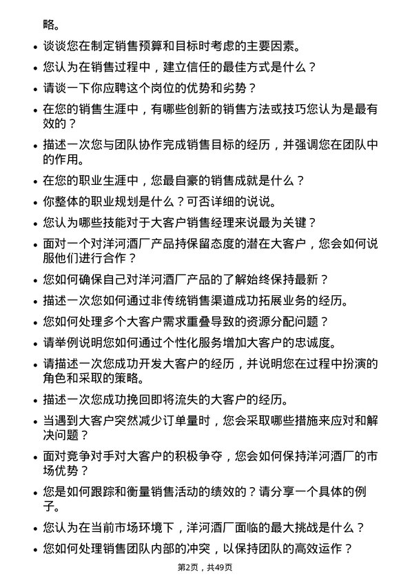 39道江苏洋河酒厂大客户销售经理岗位面试题库及参考回答含考察点分析