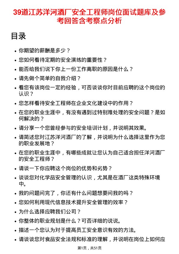 39道江苏洋河酒厂安全工程师岗位面试题库及参考回答含考察点分析