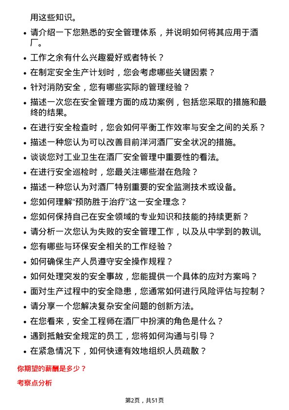 39道江苏洋河酒厂安全工程师岗位面试题库及参考回答含考察点分析