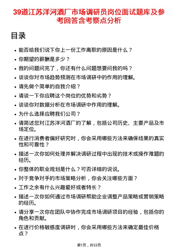 39道江苏洋河酒厂市场调研员岗位面试题库及参考回答含考察点分析