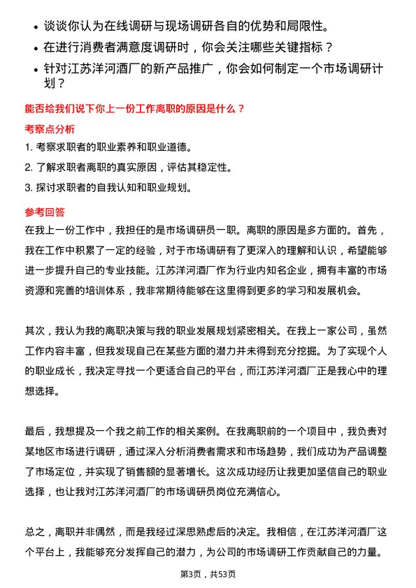 39道江苏洋河酒厂市场调研员岗位面试题库及参考回答含考察点分析