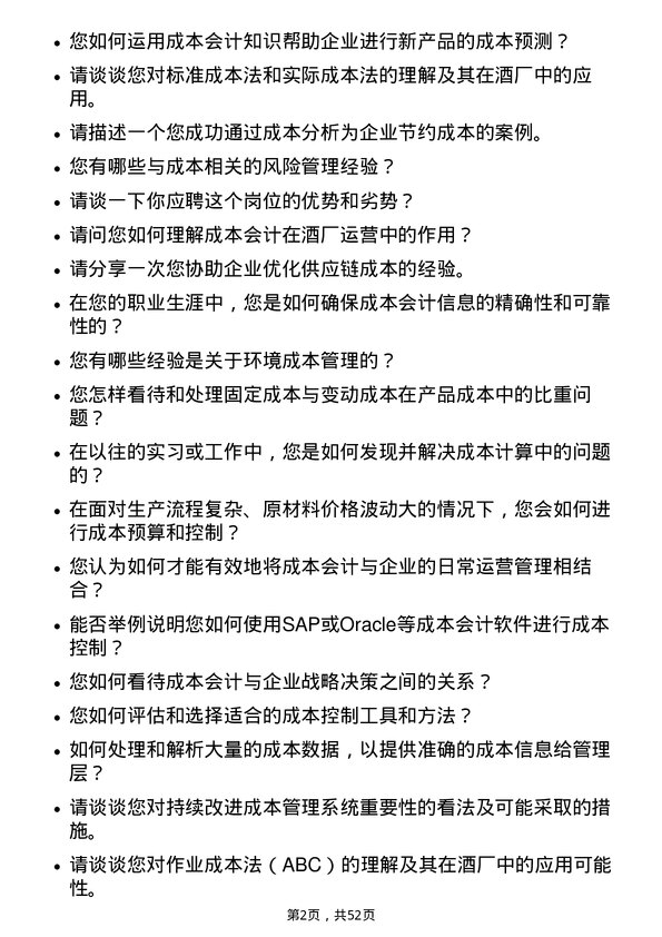 39道江苏洋河酒厂成本会计岗位面试题库及参考回答含考察点分析