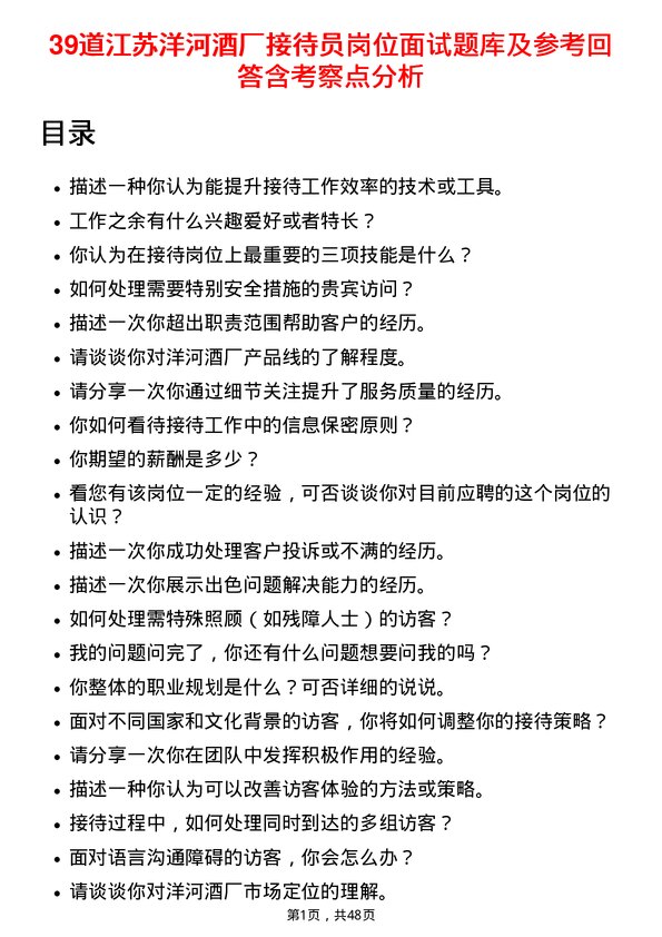 39道江苏洋河酒厂接待员岗位面试题库及参考回答含考察点分析