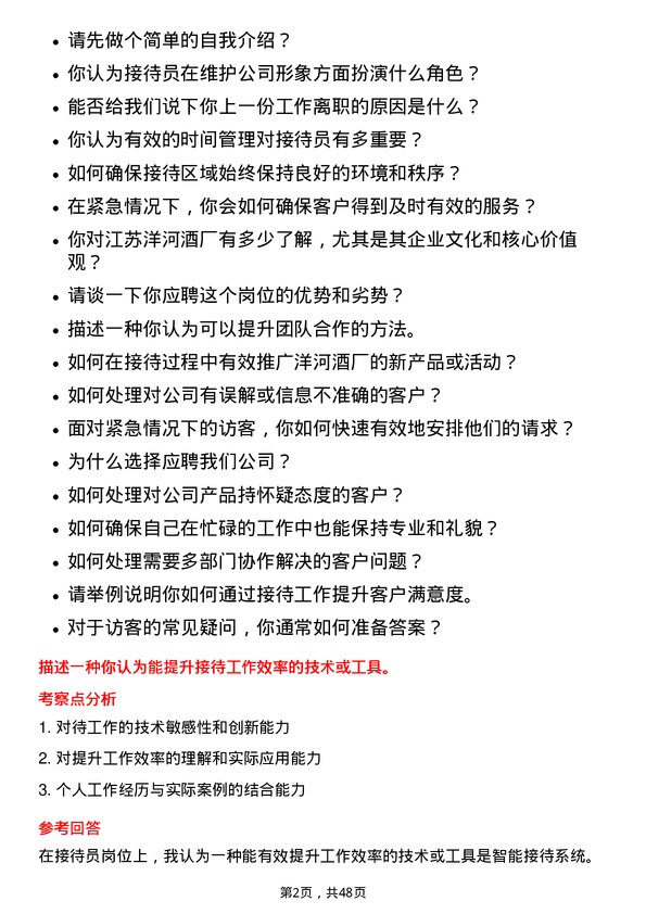 39道江苏洋河酒厂接待员岗位面试题库及参考回答含考察点分析