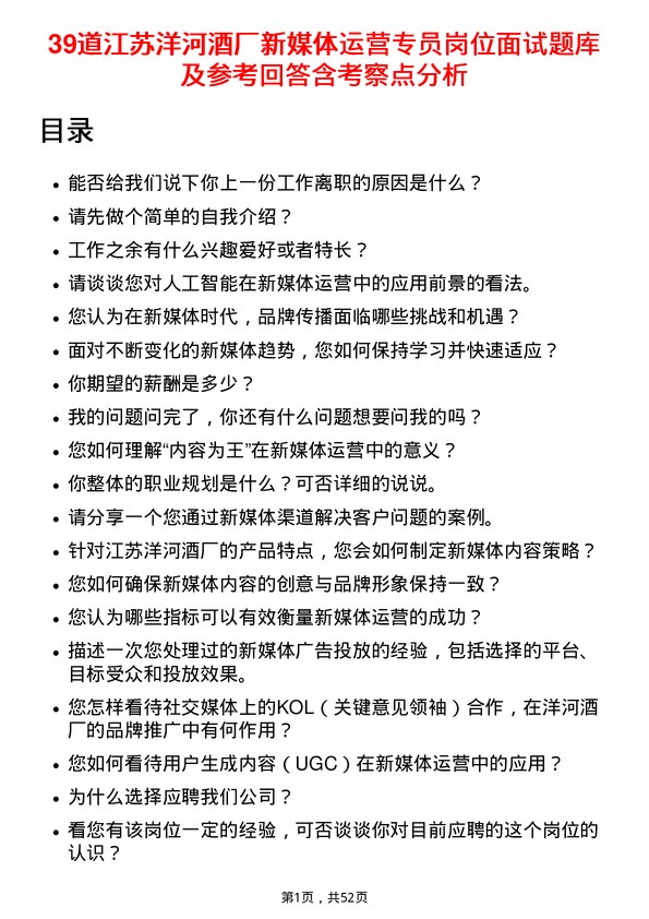 39道江苏洋河酒厂新媒体运营专员岗位面试题库及参考回答含考察点分析