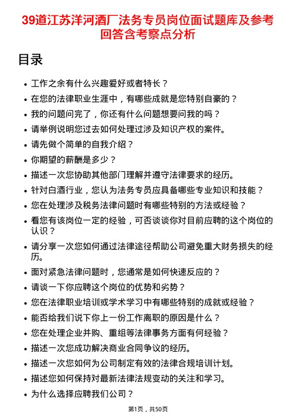 39道江苏洋河酒厂法务专员岗位面试题库及参考回答含考察点分析