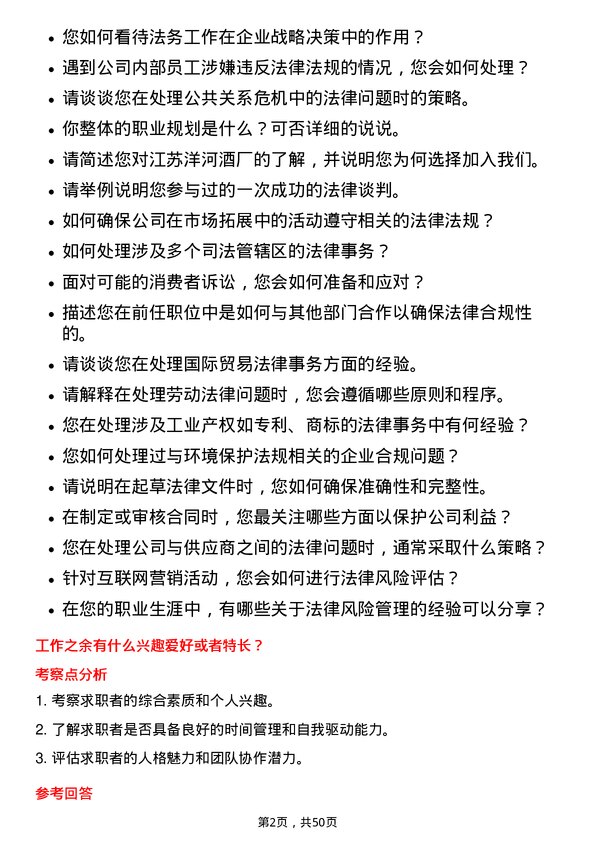 39道江苏洋河酒厂法务专员岗位面试题库及参考回答含考察点分析