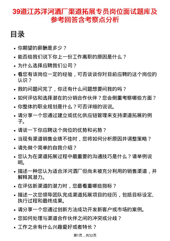 39道江苏洋河酒厂渠道拓展专员岗位面试题库及参考回答含考察点分析