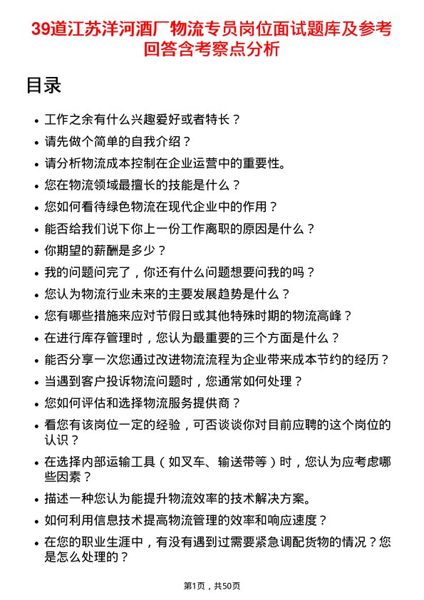 39道江苏洋河酒厂物流专员岗位面试题库及参考回答含考察点分析