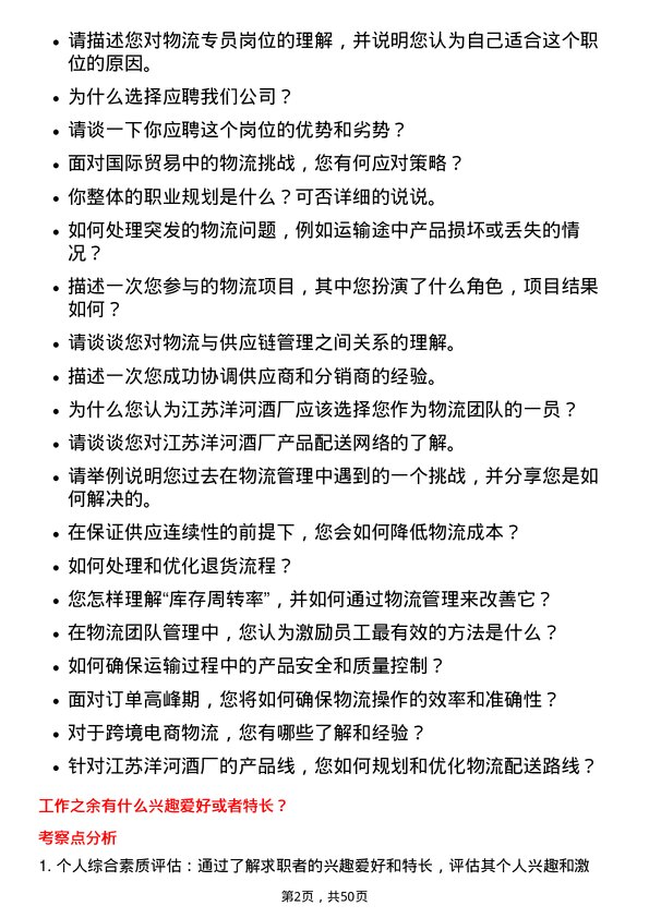 39道江苏洋河酒厂物流专员岗位面试题库及参考回答含考察点分析