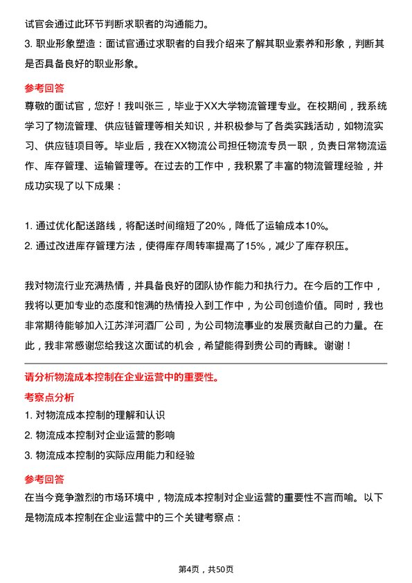 39道江苏洋河酒厂物流专员岗位面试题库及参考回答含考察点分析