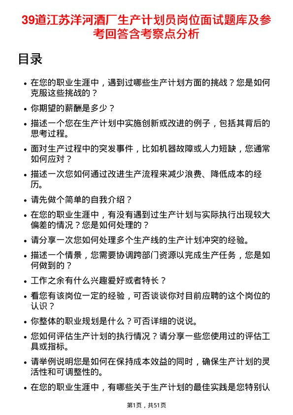 39道江苏洋河酒厂生产计划员岗位面试题库及参考回答含考察点分析