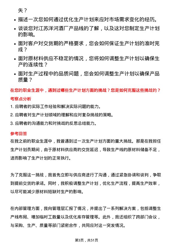 39道江苏洋河酒厂生产计划员岗位面试题库及参考回答含考察点分析