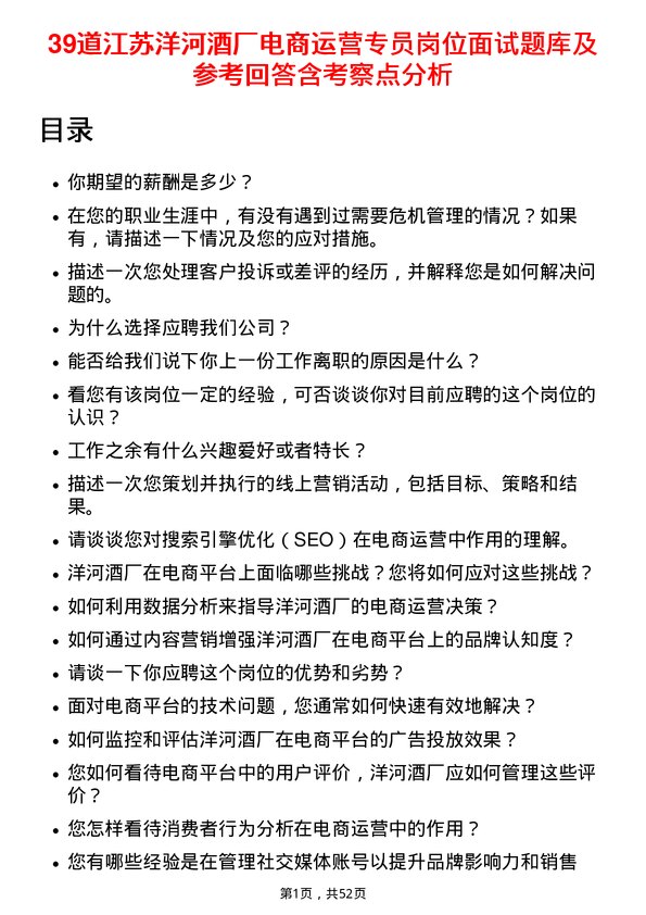 39道江苏洋河酒厂电商运营专员岗位面试题库及参考回答含考察点分析