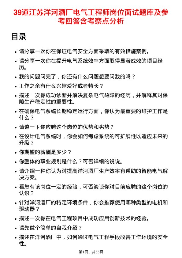 39道江苏洋河酒厂电气工程师岗位面试题库及参考回答含考察点分析