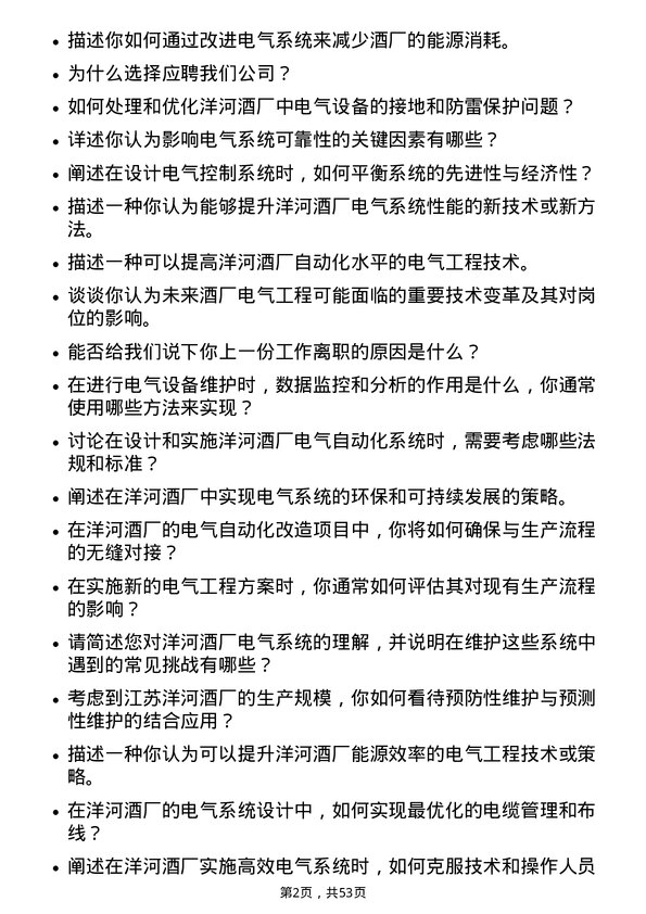 39道江苏洋河酒厂电气工程师岗位面试题库及参考回答含考察点分析