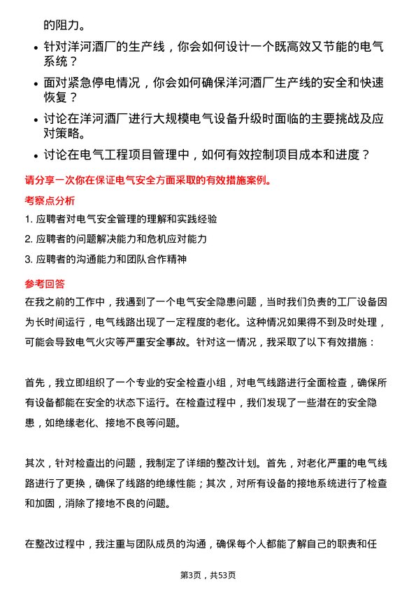 39道江苏洋河酒厂电气工程师岗位面试题库及参考回答含考察点分析