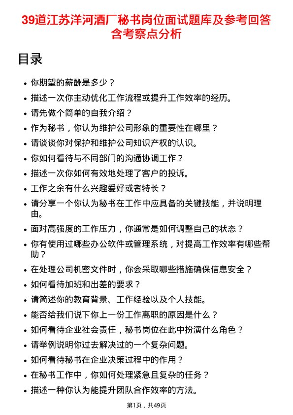 39道江苏洋河酒厂秘书岗位面试题库及参考回答含考察点分析