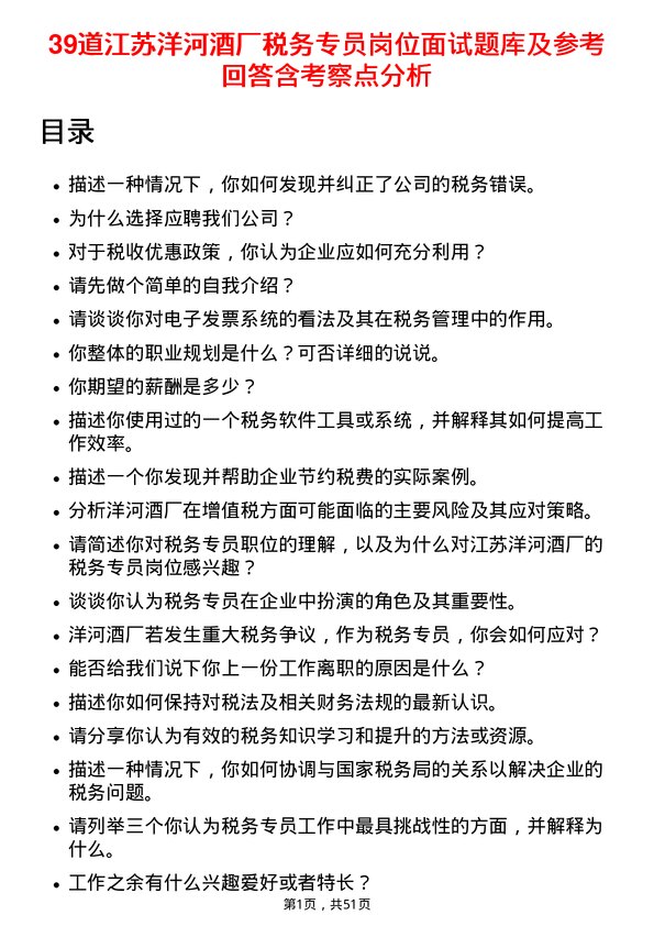 39道江苏洋河酒厂税务专员岗位面试题库及参考回答含考察点分析