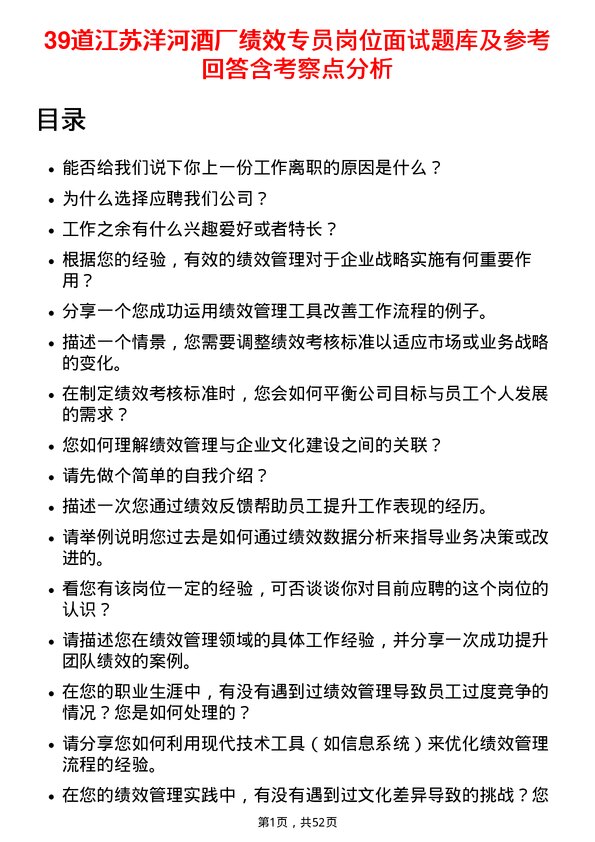 39道江苏洋河酒厂绩效专员岗位面试题库及参考回答含考察点分析