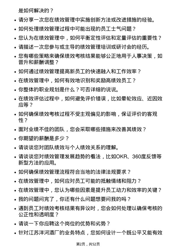 39道江苏洋河酒厂绩效专员岗位面试题库及参考回答含考察点分析