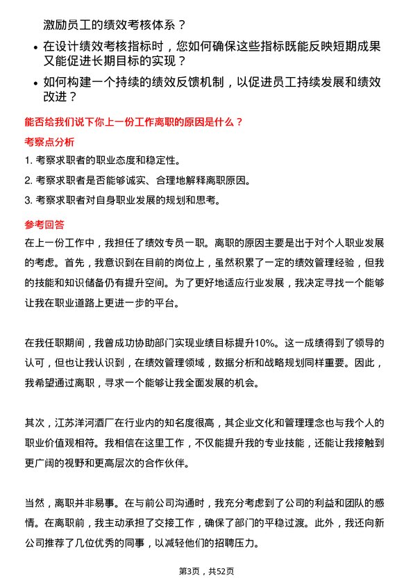 39道江苏洋河酒厂绩效专员岗位面试题库及参考回答含考察点分析