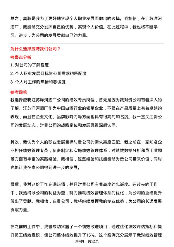 39道江苏洋河酒厂绩效专员岗位面试题库及参考回答含考察点分析