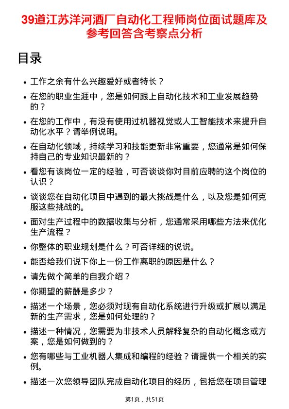 39道江苏洋河酒厂自动化工程师岗位面试题库及参考回答含考察点分析