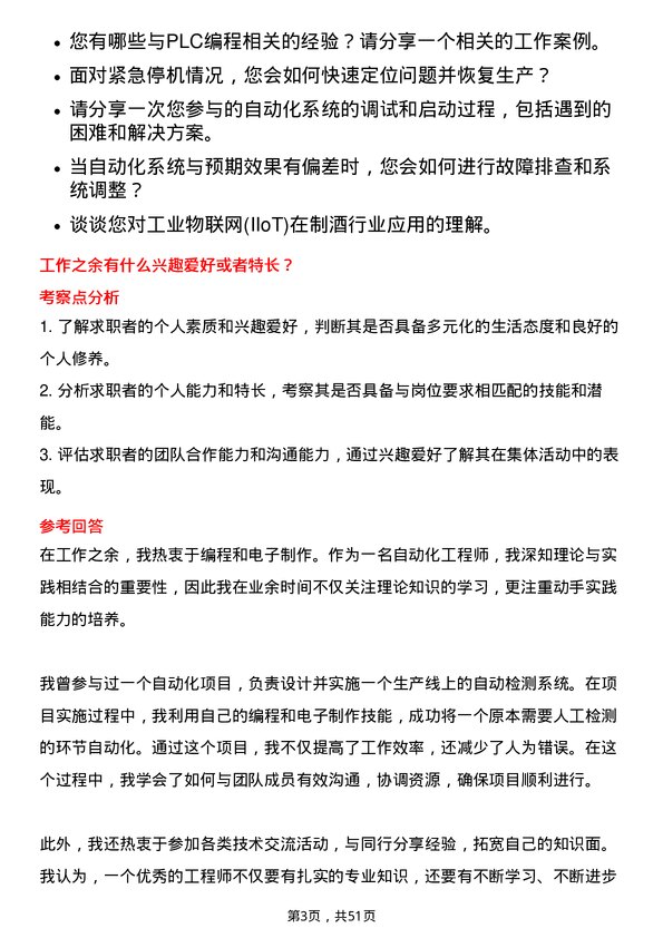 39道江苏洋河酒厂自动化工程师岗位面试题库及参考回答含考察点分析