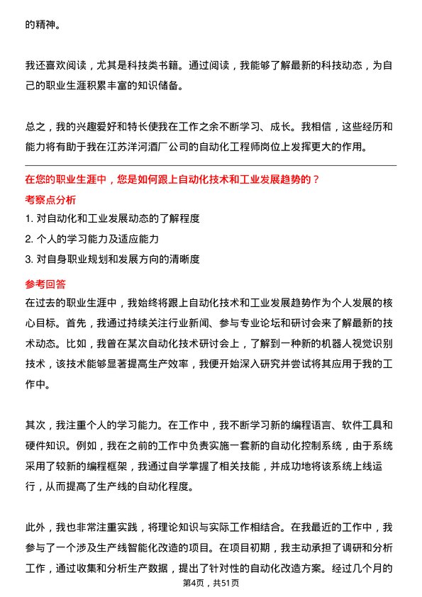 39道江苏洋河酒厂自动化工程师岗位面试题库及参考回答含考察点分析