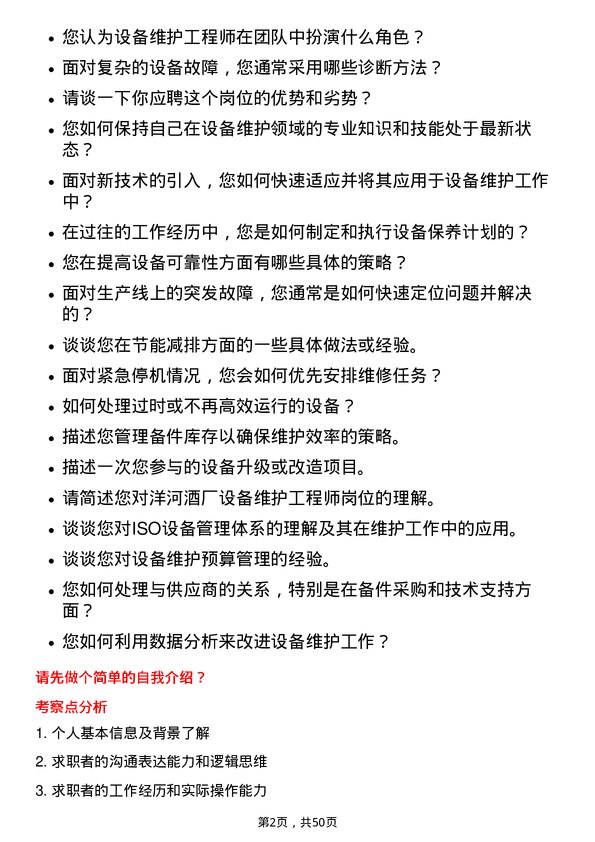 39道江苏洋河酒厂设备维护工程师岗位面试题库及参考回答含考察点分析