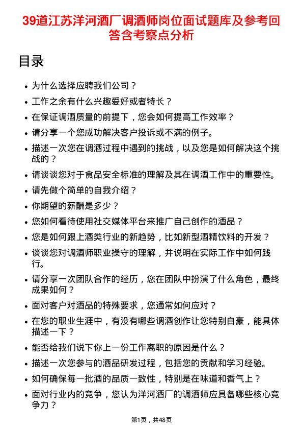 39道江苏洋河酒厂调酒师岗位面试题库及参考回答含考察点分析