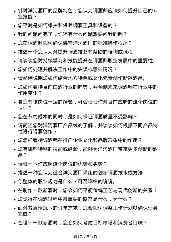 39道江苏洋河酒厂调酒师岗位面试题库及参考回答含考察点分析