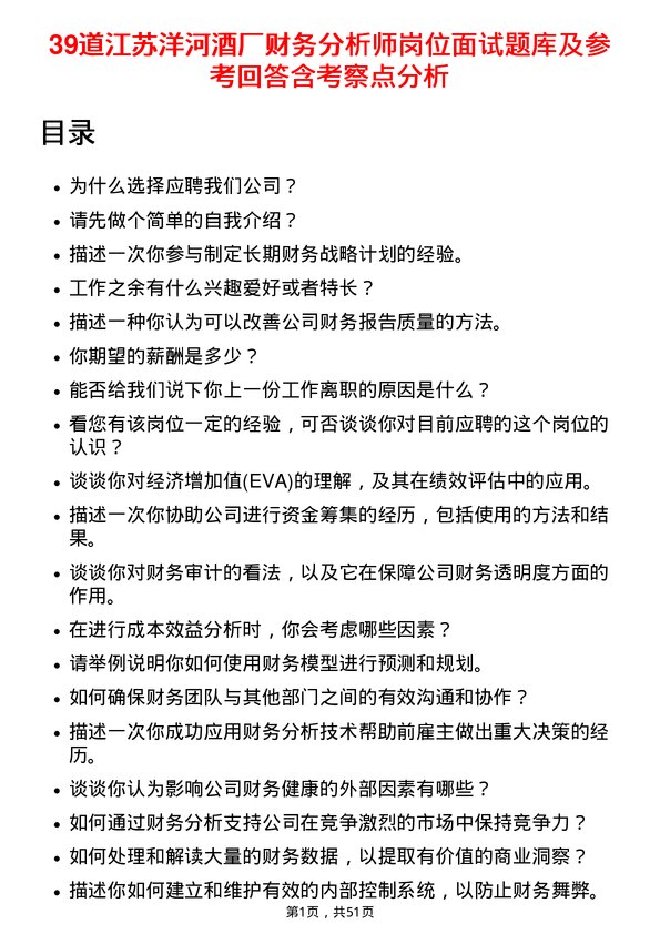 39道江苏洋河酒厂财务分析师岗位面试题库及参考回答含考察点分析