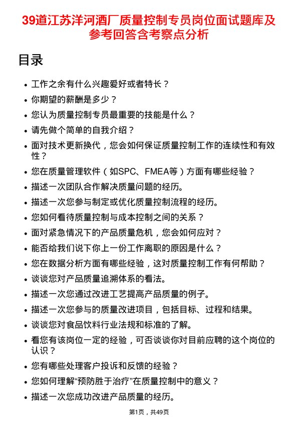 39道江苏洋河酒厂质量控制专员岗位面试题库及参考回答含考察点分析