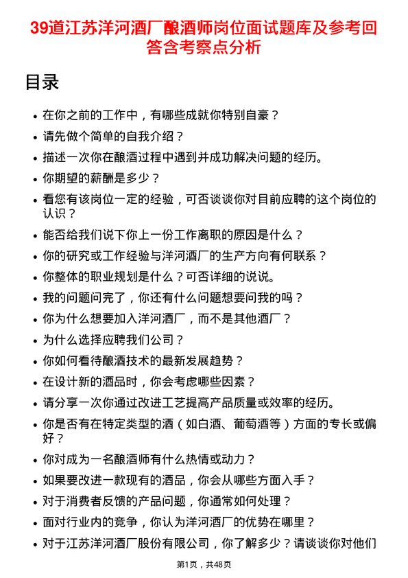 39道江苏洋河酒厂酿酒师岗位面试题库及参考回答含考察点分析