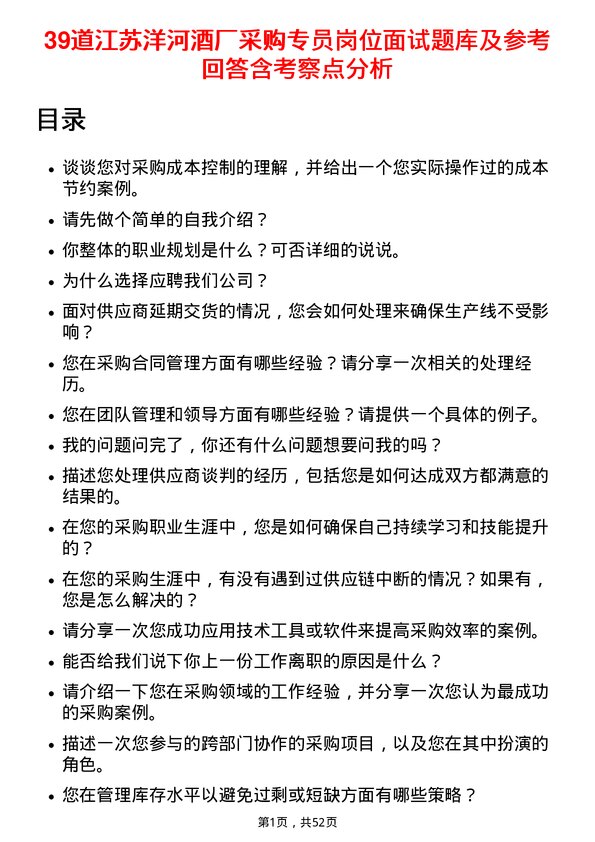 39道江苏洋河酒厂采购专员岗位面试题库及参考回答含考察点分析