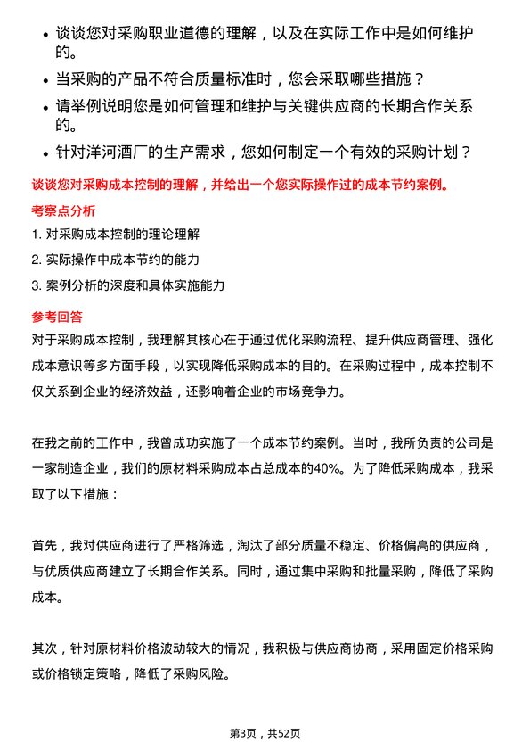 39道江苏洋河酒厂采购专员岗位面试题库及参考回答含考察点分析